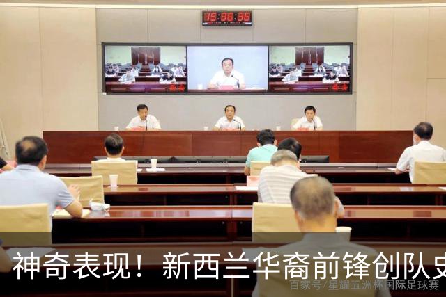 神奇表现！新西兰华裔前锋创队史纪录 曾直言有信心小组出线